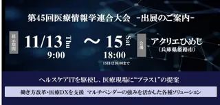 医療DXの最前線における生成AIが可能にする診療業務改革の取り組みを紹介 ~キヤノンITSメディカルが「第45回医療情報学連合大会」に出展~