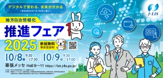 地方自治情報化推進フェア2025　いよいよ10/8（水）・10/9（木）、幕張メッセで開催！