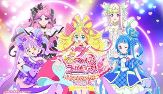 キミとアイドルプリキュア♪キラッキランラン♪フェスタ(ハート) in ラグーナテンボス　10月25日（土） ～ 2026年2月1日（日）開催！