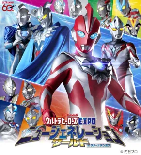 ウルトラヒーローズEXPO ニュージェネレーションワールド in ラグーナテンボス