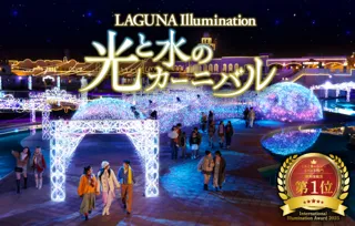 ラグーナで心躍るトキメキのクリスマスを！　幻想的なイルミネーションと大迫力のエンターテイメントショーを開催