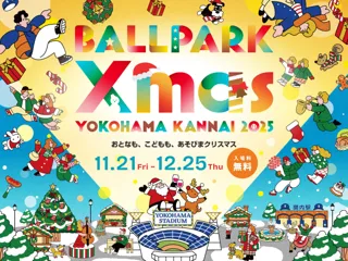 横浜公園および周辺エリアで初のクリスマスイベント「BALLPARK Xmas YOKOHAMA KANNAI 2025」開催