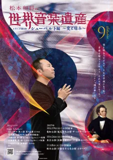 4月1日（火）10:00チケット販売開始！　ピアニスト松本和将のリサイタルシリーズ　第9回目のテーマは歌曲の王・シューベルト
