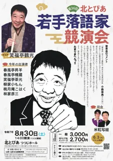 “3大若手落語家コンクール”のひとつ『第36回北とぴあ若手落語家競演会』出演者決定！　ゲストには笑福亭鶴光が登場