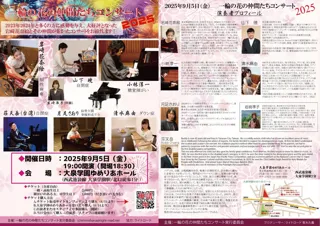 ピアニスト岩崎花奈絵率いる『一輪の花の仲間たちコンサート』２０２５年も開催決定！