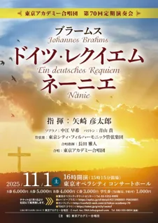 本日7/1（火）チケット発売開始　初登場の矢崎彦太郎の指揮で贈る、東京アカデミー合唱団『第70回定期演奏会』