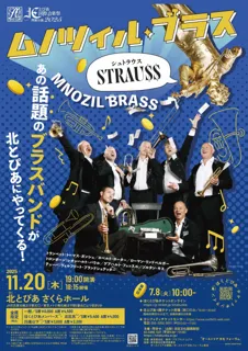 ムノツィル・ブラス来日！ 　超一流の演奏テクニックと型破りなステージで抱腹絶倒のコンサート『STRAU＄＄』を北とぴあで　チケット本日発売！