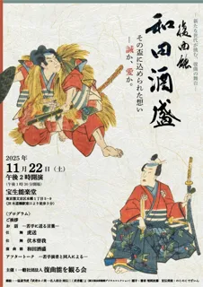 第八回 復曲能を観る会『和田酒盛』上演決定　現代では貴重な室町時代の演目を上演