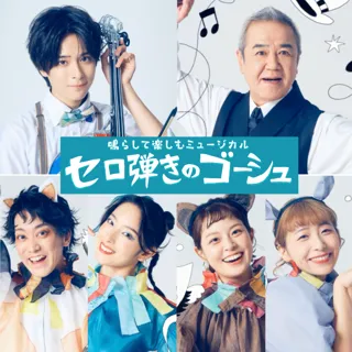 【大友至恩 主演】初演は700席が１分で完売！　参加型ミュージカルOffice８次元『セロ弾きのゴーシュ』3 度目の上演　中高生が舞台に立つワークショップ公演も決定