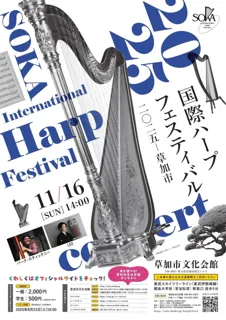 ジャズハープ界のレジェンドと箏の革新者が初共演! 『国際ハープフェスティバル2025-草加市』第37回目の開催が決定