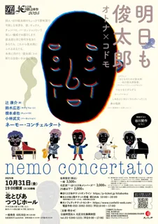 谷川俊太郎ワールドを音楽で堪能！　ゲストに長男・谷川賢作を招いてネーモー・コンチェルタートのコンサートが開催決定！