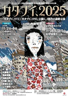 戦後80年企画　50年以上にわたり沖縄を見つめ続けた男の物語を描く三部作最終公演『カタブイ、２０２５』チケット発売開始