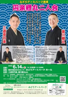 明日9月17日(水)10：00チケット販売開始！　大名跡襲名の7代目円楽×緑区在住"ご近所噺家"瀧川鯉丸 二人会開催決定！