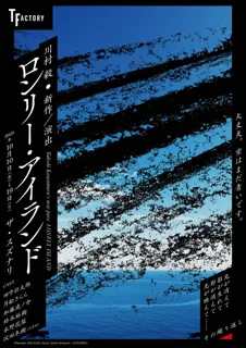 ロンリー・アイランド とは…？ 劇作家・川村毅 書下ろし新作　田中壮太郎・月船さらら・加藤虎ノ介ら重厚な出演陣で上演決定