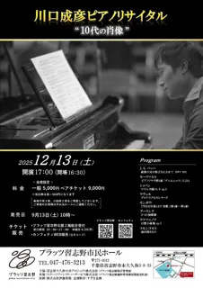 世界が認める古楽ピアニスト川口成彦　バッハからラフマニノフまでの名曲リサイタル開催決定！