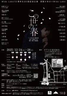 宮部みゆき著『この世の春』上中下巻三部作を舞台化！　Mido Labo10周年＆20回記念公演　本日9/25(木)よりチケット発売開始！