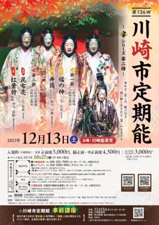 「宴」に焦点を当てた能楽公演シリーズ　第136回川崎市定期能＜観世流梅若会＞～宴シリーズ第二弾～　12月13日川崎能楽堂にて上演決定