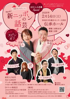 落語ファン必見イベント！　広瀬和生プロデュース「もっと！新ニッポンの話芸スピンオフvol.7」立川こしら卒業Special　来年2月14日開催決定