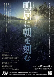 精神科医であり劇作家のくるみざわしんが祖父の遺した日記をひもとき描く『鴨居に朝を刻む』上演決定