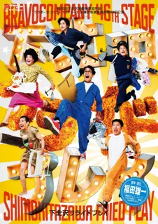「勇者ヨシヒコ」「今日から俺は!!」の福田雄一が贈る、本拠地ブラボーカンパニー本公演！下北沢駅前劇場にて開演！