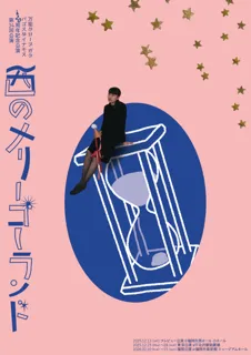 万能グローブ ガラパゴスダイナモス結成20周年記念公演は、あの名作の再演！東京にて上演決定