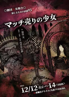 各回残席わずか！　劇団演奏舞台が新メンバー二上結と佐竹駿をメインに別役実作『マッチ売りの少女』を上演！