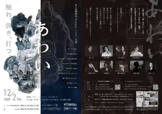 世界30ヵ国1500公演を経験した和楽器奏者たちと　ピアノ、タップダンスほか境界を越えた音楽体験！　12/2(火)近鉄アート館にて 音の実験集団 Tenebrae「あわい」上演決定