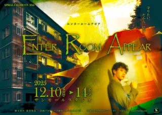 國島直希（『刀剣乱舞』『動物戦隊ジュウオウジャー』ほか）主演　22年目の演劇ユニットSPIRALCHARIOTS新作『ENTER ROOM APPEAR』メインビジュアル公開！