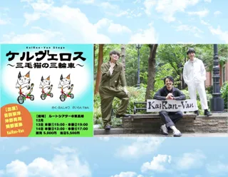 吉田宗洋、沖野晃司、岡部直弥のエンタメグループKaiRan-Van　オムニバス演劇『ケルヴェロス～三毛猫の三輪車～』上演決定