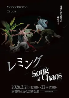 坂本公成、森裕子主宰　Monochrome Circusが新進気鋭の若手ダンサーたちと共演　『レミング/Song of Chaos』上演決定