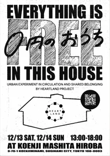 贈与循環経済「贈与経済2.0」の実験イベントを開催！「0円のおうち City-Home Circulation」