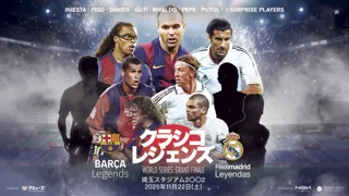 FCバルセロナとレアル・マドリードCFの伝説的選手たちが集結!「EL CLASICO LEGENDS-SAITAMA GRAND FINALE」