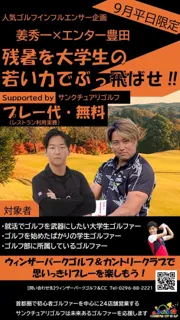 9月平日限定「大学生ゴルフ無料ラウンド企画」を始動