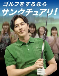 サンクチュアリゴルフ15周年記念「生誕祭」開催