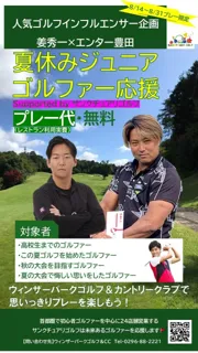 人気ゴルフインフルエンサー「エンター豊田 × 姜秀一」がジュニアゴルファーのラウンドを全力サポート