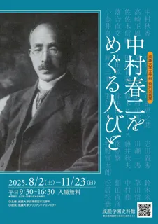 成蹊大学文学部 特別企画展「中村春二をめぐる人びと」を開催