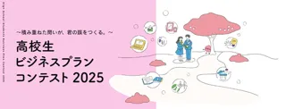 高校生がビジネスの力で社会課題に挑む！成蹊大学初のビジコンで、全国73チームから選ばれた8チームが決勝へ