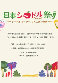国内外のシードルが集う！「日本シードル祭り2025　SISGA JAPAN」8月31日（日）　神田明神ホール開催決定！～クラフトシードルを感じる1日限りの祭典～