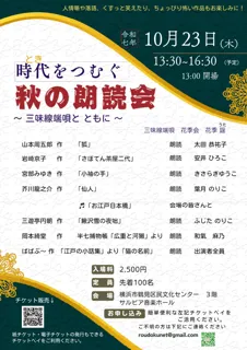 『時代をつむぐ秋の朗読会』を2025年10月23日(木)に開催決定！「チケットペイ」にて申し込み受付開始！