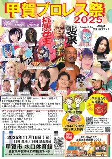“極悪女王”ダンプ松本が大暴れ！　スペル・デルフィン＆花園桃花が躍動！「甲賀プロレス祭2025」チケットペイにて販売開始！