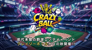 『クレイジーボール　クレイジーフェニックス VS サムライインフェルノズ』を2025年11月22日(土)に開催決定！「チケットペイ」にて申し込み受付開始！