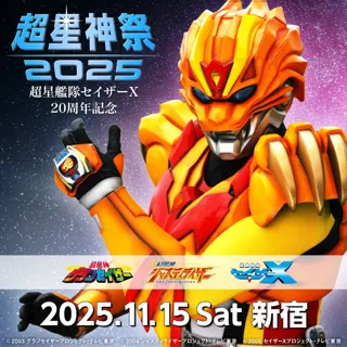 11/15（土）超星艦隊セイザーX20周年記念『超星神祭2025』新宿にて開催！！