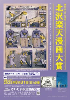 「第40回 さいたま市 北沢楽天漫画大賞」の作品を募集します