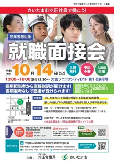 「さいたま市で正社員で働こう！」就職面接会を開催します