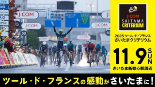 さいたまクリテリウム　テレビ放送決定のお知らせ ～JテレおよびJ SPORTSでの生中継が決定～