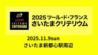 さいたまクリテリウム国内参加選手をはじめ新たに32名の出場が決定！～「スペシャルチームジャパン for さいたま」として埼玉県出身選手の2名が出場～