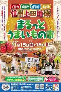 まるまるひがしにほんで「信州上田地域まるっとうまいもの市」を開催します！