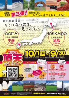 さんふらわあ端ッコスタンプラリー第3弾　頂天スタンプラリーを実施します！