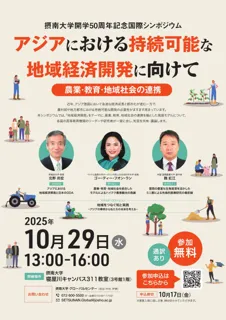 【摂南大学開学50周年記念事業】国際シンポジウムを開催