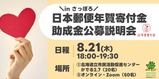 【助成金説明会】8月21日（木）に、札幌市内で「日本郵便年賀寄付金助成金公募説明会」を開催します。